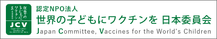 認定NPO法人 世界の子どもにワクチンを 日本委員会