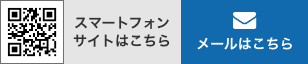 メールはこちら